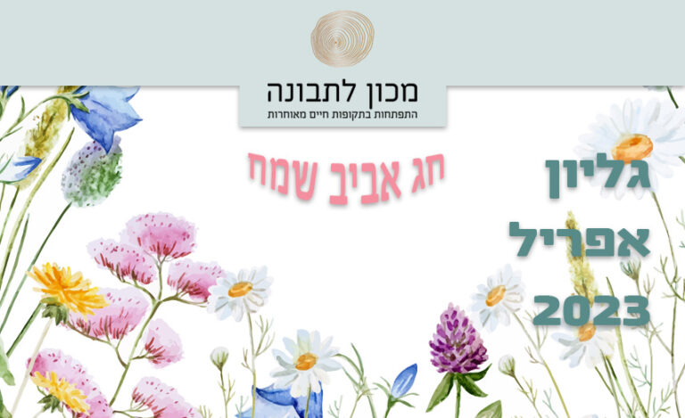 להתפתח גם מאתגרי שולחן החג