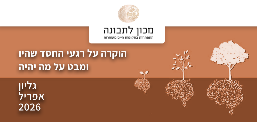 הוקרה על רגעי החסד שהיו ומבט על מה יהיה