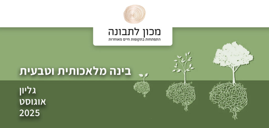 בינה מלאכותית וטבעית