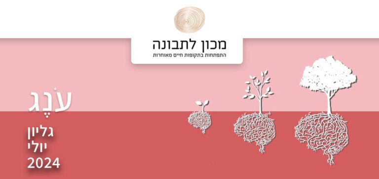 עונג הוא תחושה של הנאה רבה ונעימות. ככל שהגוף נשחק ומסע החיים כבד יותר, כך...