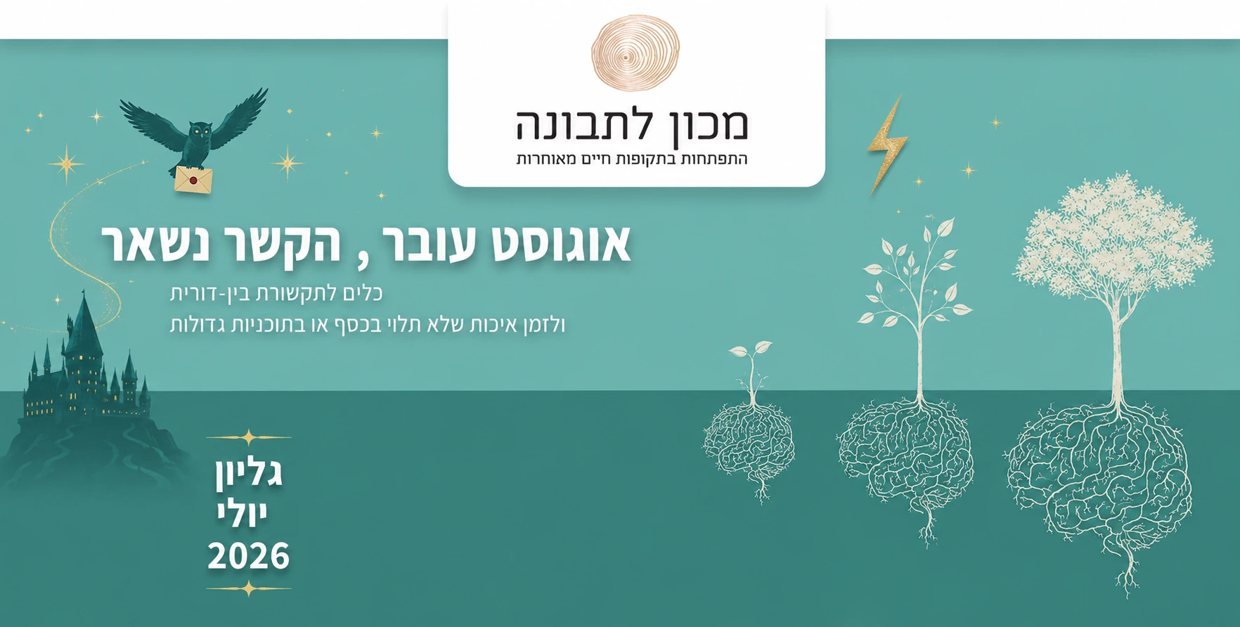 אוגוסט עובר, הקשר נשאר - גיליון יולי 2026