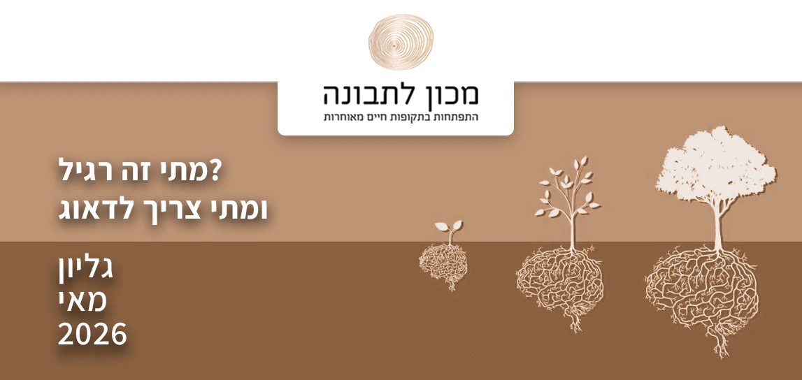 מתי זה רגיל ומתי צריך לדאוג?