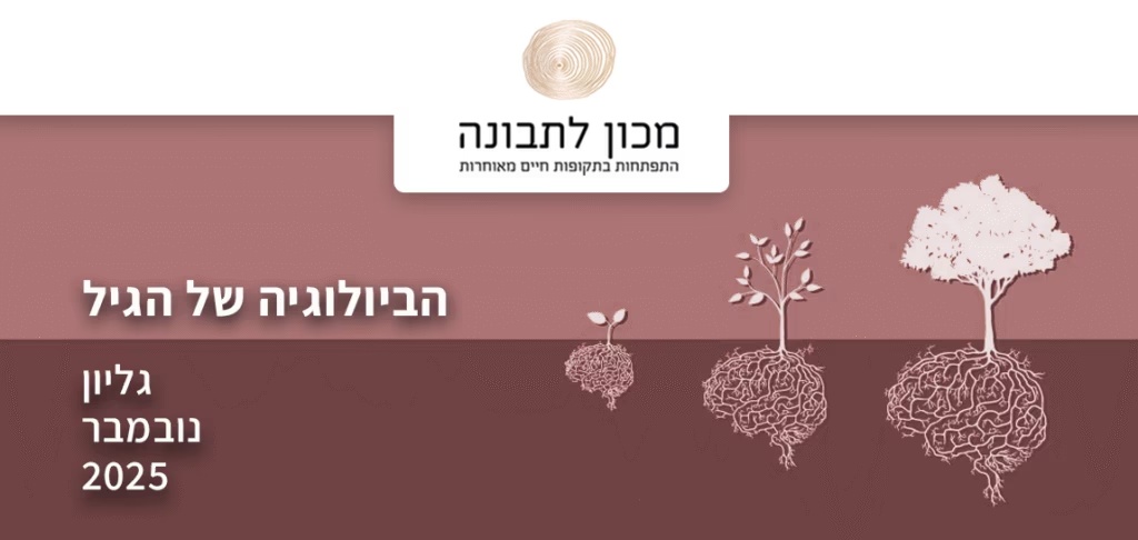 הביולוגיה של הגיל