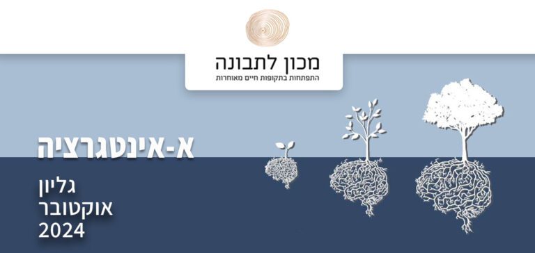 מה בין א־אינטגרציה, מורכבות רגשית ו'הזדקנות מיטבית'.