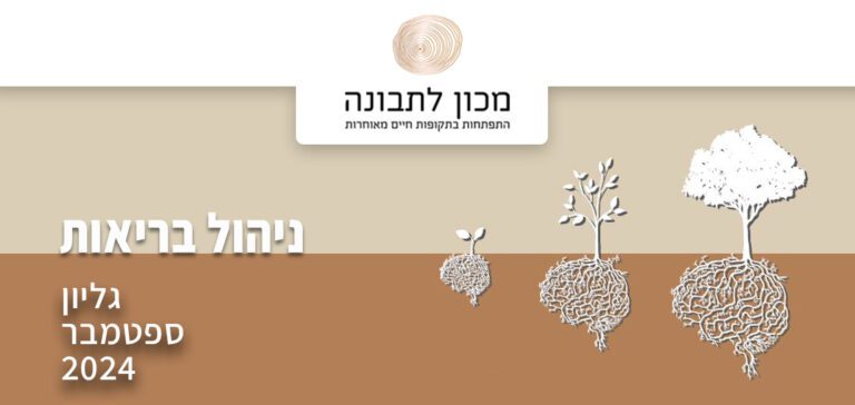 מהי 'אוריינות בריאות'?
