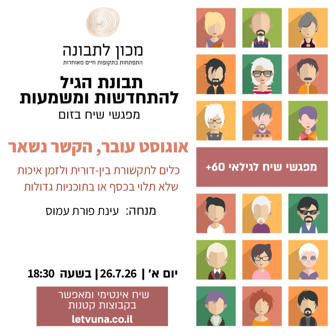 הזמנה לשיח יום א' - אוגוסט עובר, הקשר נשאר. כלים לתקשורת בין-דורית ולזמן איכות שלא תלוי בכסף או בתוכניות גדולות