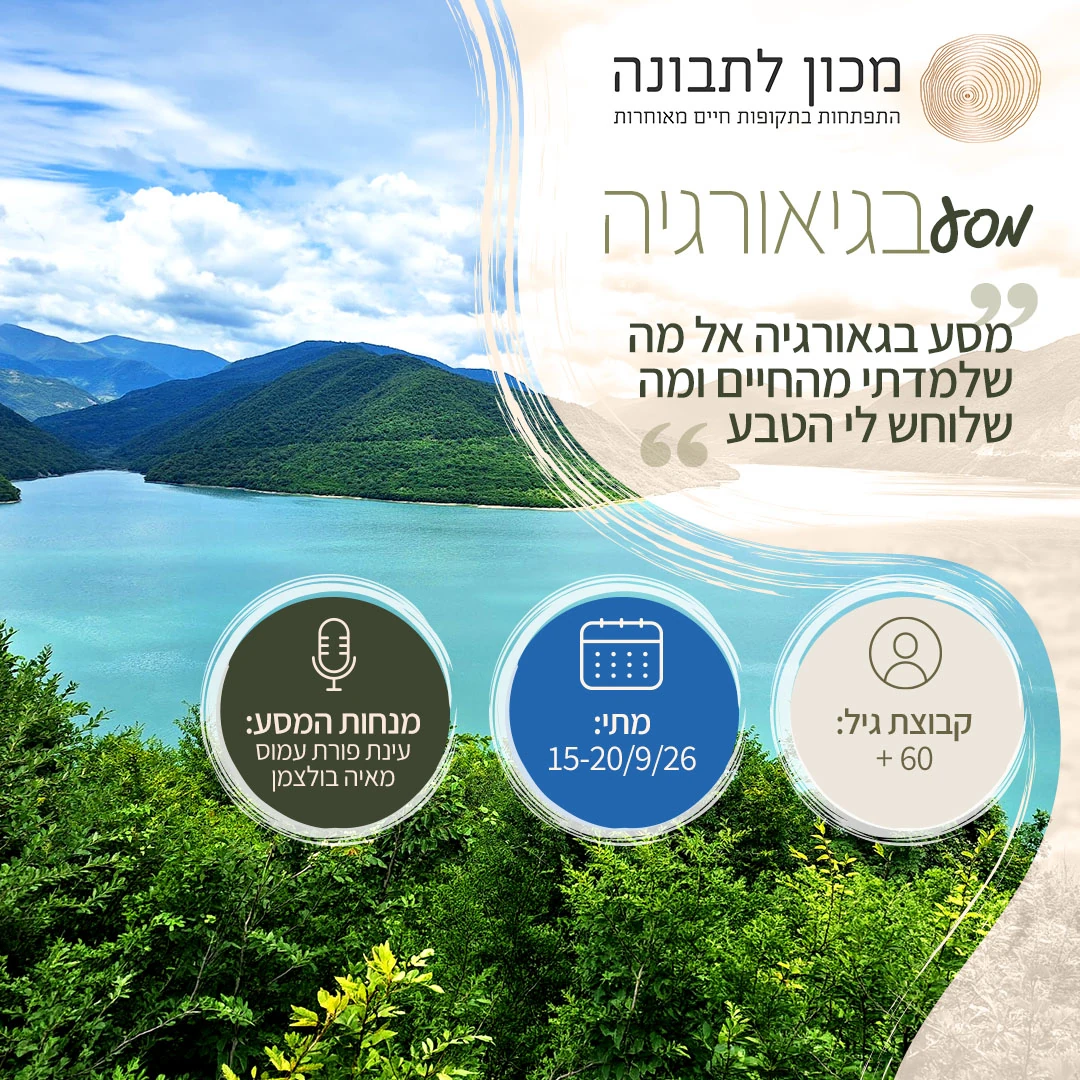 פלייר מסע תבונת הטבע בגאורגיה, 15 עד 20 בספטמבר 2026