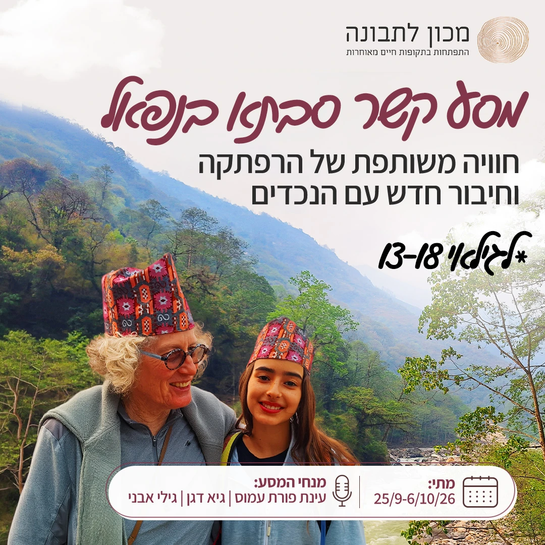 פלייר מסע קשר סבתא בנפאל, 25 בספטמבר עד 6 באוקטובר 2026