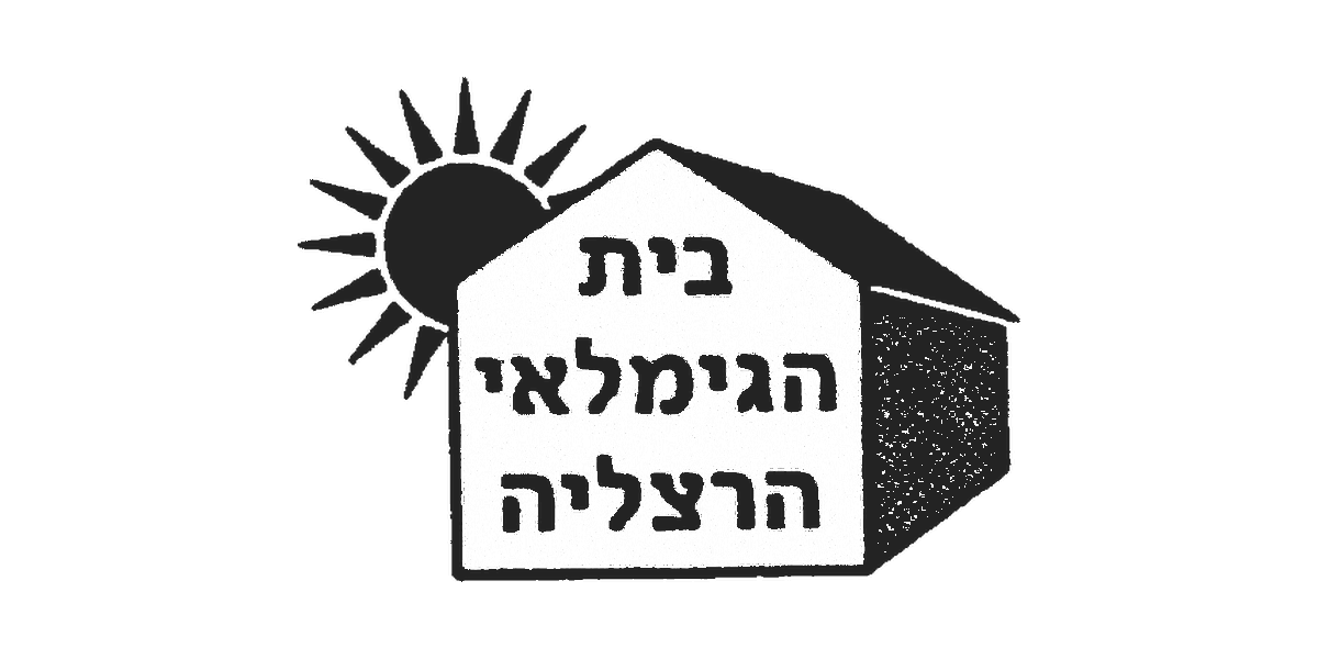 בית הגמלאי הרצליה