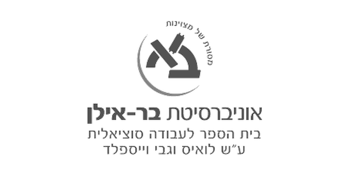 בית הספר לעבודה סוציאלית, אוניברסיטת בר אילן